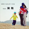 周晓鸥 拥抱 试听