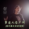罗定人在广州 (单曲)