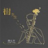 树先生