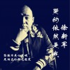 哭的依然是我 (单曲)