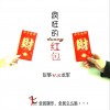 疯狂的红包 (单曲)