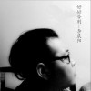 李晨阳 好好告别 试听