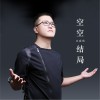 空空结局 (单曲)