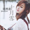陈明憙Jocelyn 十月雪 试听