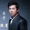 陈星 月牙 试听