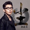 金志文 尘 (电影《一念天堂》片尾曲) 试听