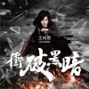 冲破黑暗