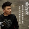 杨鸣轩 孤单快乐 试听