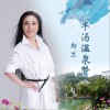 半汤温泉赞 (单曲)