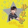 田雨萱 北斗星 试听