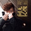 问心无愧 (EP)
