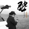 孟晓辉 醉 试听