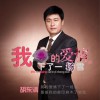 胡东清 我的爱情下了一场雪 试听