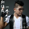 徐丞亮 别让我一个人哭 试听