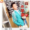李军 我的小苹果 试听