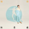 拥抱
