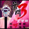 王蓉 叶问 - 王蓉&老猫&杨望 试听