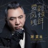 爱到风烛残年 (单曲)