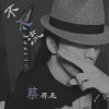 蔡昇辰 不入流 试听