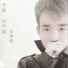 张莫晗 于是 对不起 试听