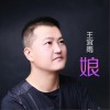 娘 (单曲)