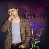 明中秋 爱上你是一个错 试听