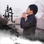 赵州神曲 (单曲)详情