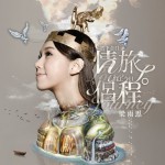 情旅·侣程