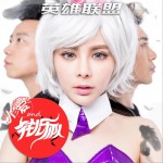 英雄联盟 (EP)试听