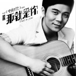那就是你 (单曲)详情