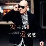爱生活爱老婆 (单曲)