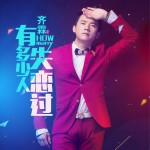 有多少人失恋过 (单曲)详情
