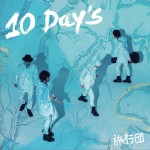 10 Day's试听