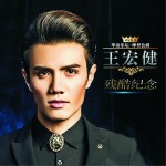残酷纪念 (单曲)详情