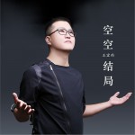 空空结局 (单曲)详情