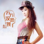 万万没想到 (单曲)详情