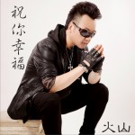 祝你幸福 (单曲)