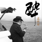 醉 (单曲)详情