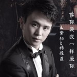 像你爱我一样爱你 (单曲)详情