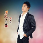 男人不哭 (单曲)详情