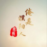 俺是濮阳人 (EP)详情