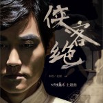 侠客绝 (单曲)试听