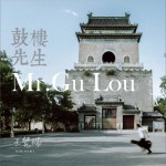 鼓楼先生 (单曲)