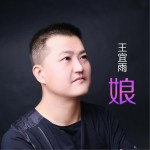 娘 (单曲)详情
