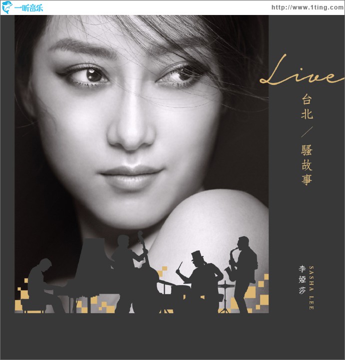 Live台北 / 骚故事