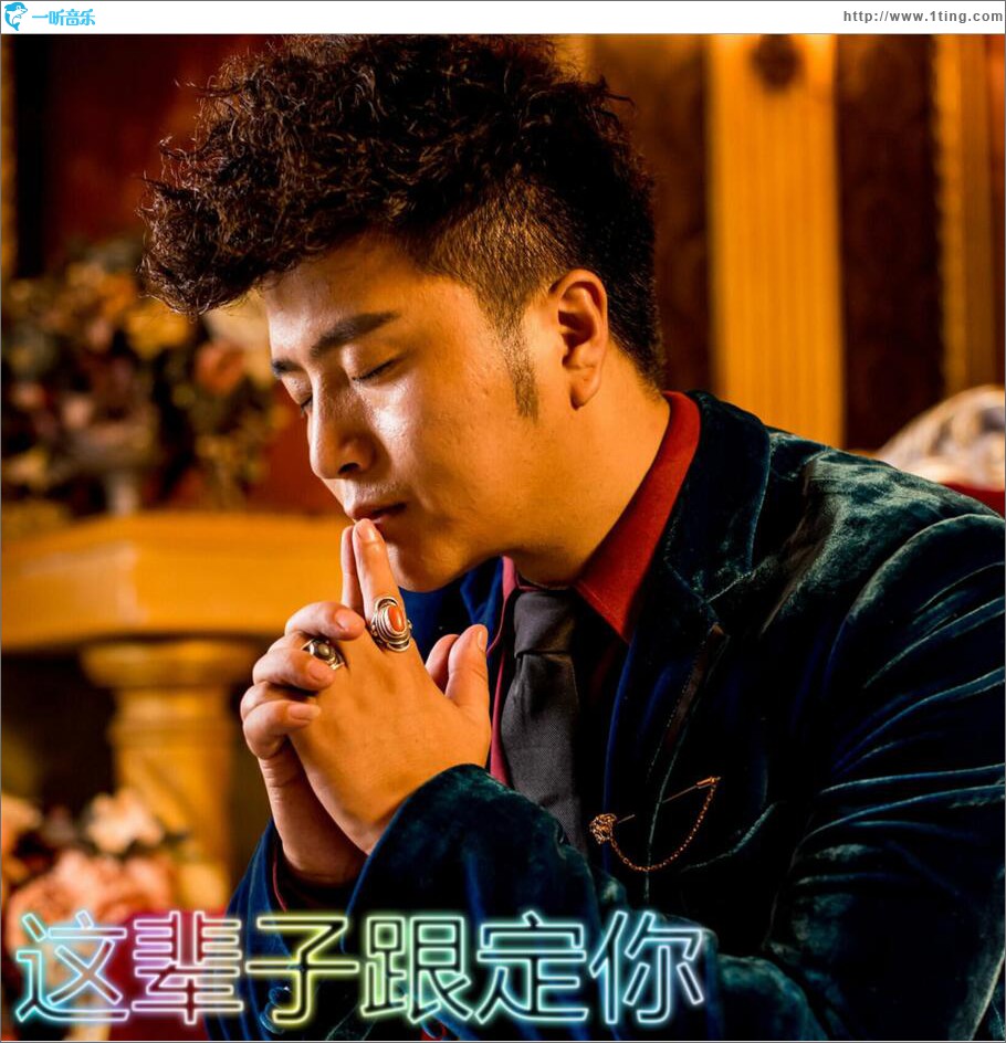这辈子跟定你 (单曲)