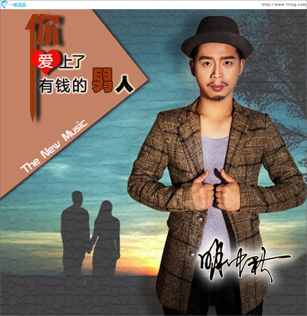 你爱上了有钱的男人 (单曲)
