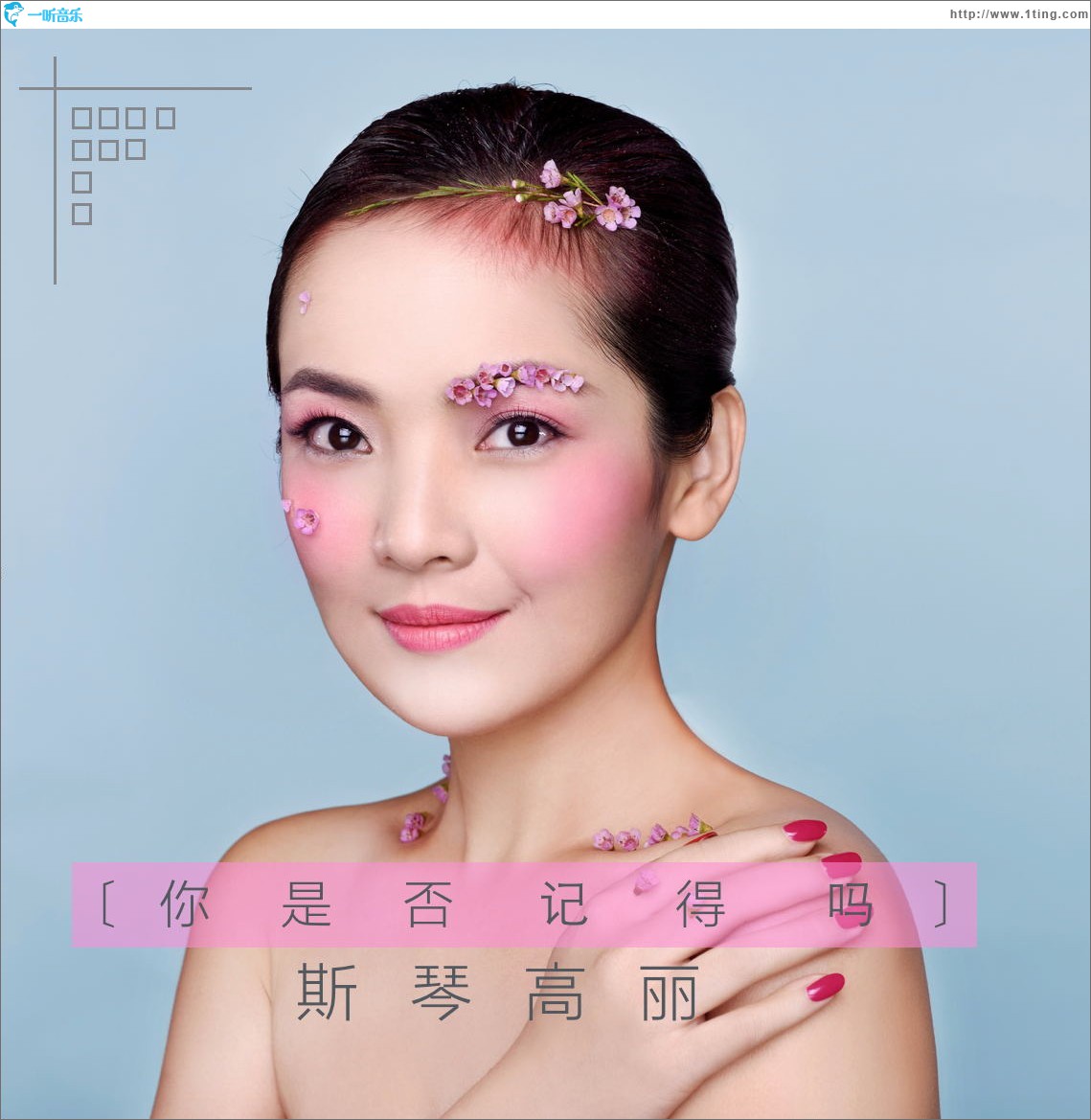 你是否记得吗 (单曲)