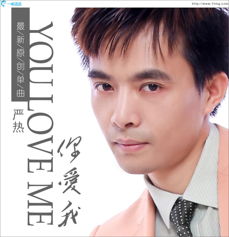 你爱我 (单曲)