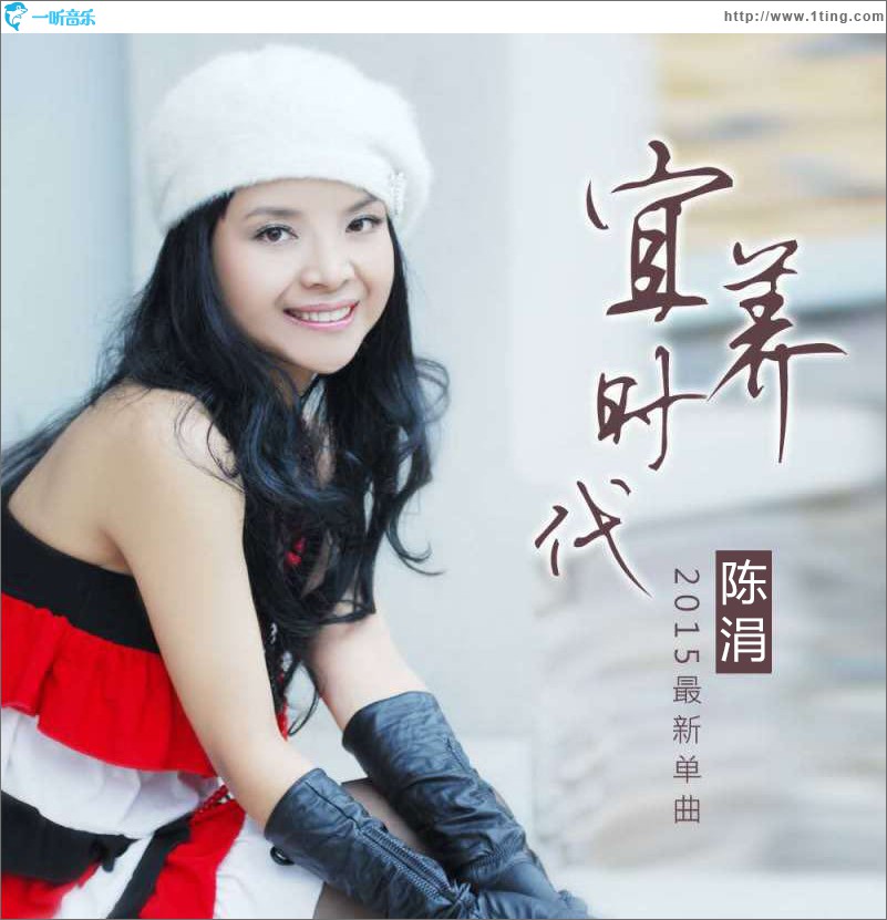 宜养时代 (单曲)